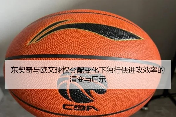 东契奇与欧文球权分配变化下独行侠进攻效率的演变与启示