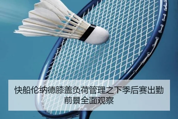快船伦纳德膝盖负荷管理之下季后赛出勤前景全面观察